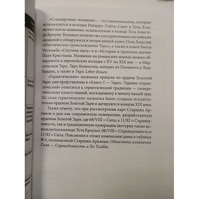 Книга Таро соответствий. Секреты трактовки раскладов - от древности к современному прочтению. Чанг Сьюзен 0629 фото