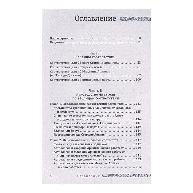 Книга Таро соответствий. Секреты трактовки раскладов - от древности к современному прочтению. Чанг Сьюзен 0629 фото