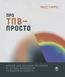 Про ТПВ &mdash; просто. Легкий для читання посібник із терапії прийняття та відповідальності. Расс Гарріс 0499 фото 1