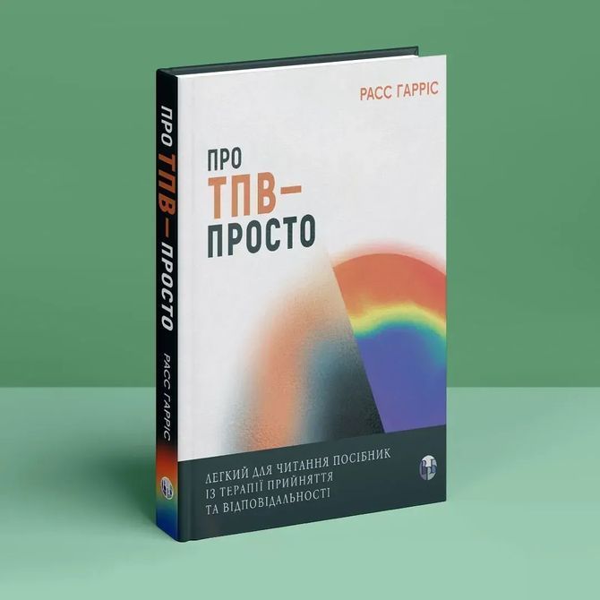 Про ТПВ &mdash; просто. Легкий для читання посібник із терапії прийняття та відповідальності. Расс Гарріс 0499 фото