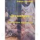 Книга "Таро Декамерон. Что хочет мужчина?" Эсфирь Сантера 1461572365 фото 1
