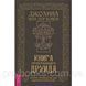 Книга странствующего друида. Полное руководство для одинокого искателя. Ван дер Ховен Д. 1508026816 фото 1