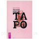 Книга Легкий курс по Таро. Елена Егорова 1458483958 фото 1
