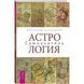 Книга Астрологія. Самовчитель. Олександр Колесніков 0067 фото 1