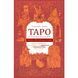 Книга Таро соответствий. Секреты трактовки раскладов - от древности к современному прочтению. Чанг Сьюзен 0629 фото 1