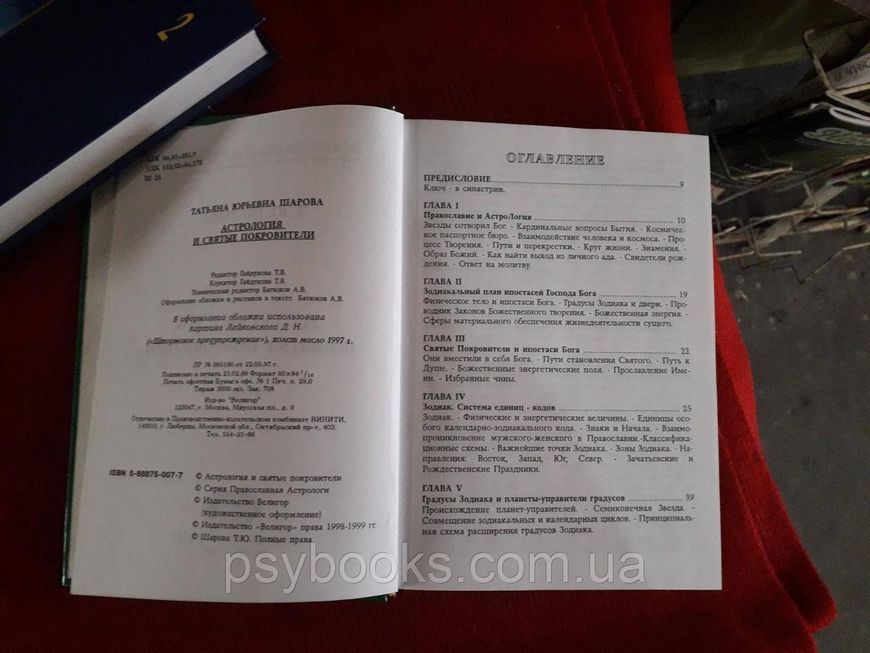 Тайна святого покровительства.Православная астрология Шарова в 2х томах Хорошее состояние! 0338 фото