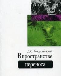 У просторі перенесення Психоаналіз Різдвяний 608 фото