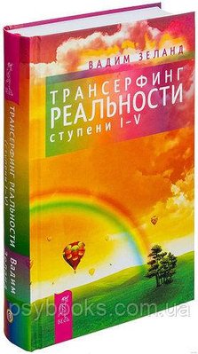 Трансерфінг реальності - Вадим Зеланд | Управління реальністю та досягнення цілей Тверда обкладинка