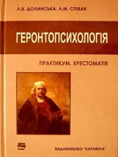 Геронтопсихологія: Практикум. Хрестоматія Долинська Співак 2231 фото