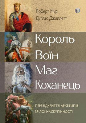 Король, воїн, маг, коханець. Новий погляд на архетипи зрілого чоловіка. Роберт Мур, Дуглас Жіллетт Король, воїн, маг, коханець. Новий погляд на архетипи зрілого чоловіка. Роберт Мур, Дуглас Жіллетт фото