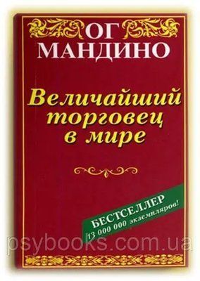 Книга Найбільший торговець у світі Частина 1 і 2. Ог Мандіно 1750650787 фото