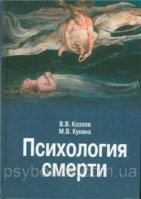 Психологія смерті Козлов Кукіна 1496321758 фото