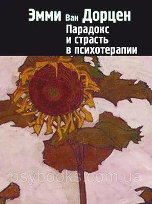 Парадокс і пристрасть в психотерапії Ван Дорцен 1474291798 фото