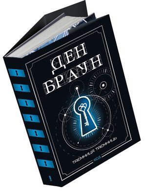 Таємниця таємниць (делюкс видання) Ден Браун 1764 фото