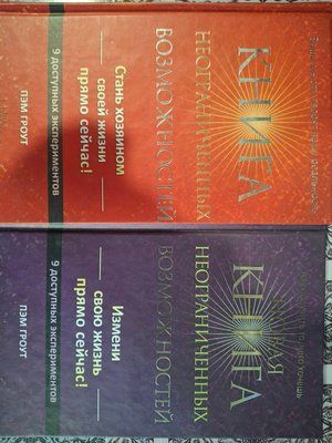 Пем Гроут Книга необмежених можливостей Нова книга необмежених можливостей 0698 фото