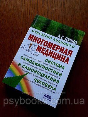 &laquo;Багатовимірна медицина. Система самодіагностики та самозцілення людини&raquo; Людмила Пучко 1608731570 фото