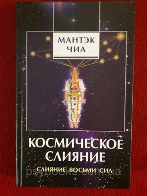 Мантек Чіа: Космічне злиття. Злиття Восьми Сил гарний стан! 1775772266 фото