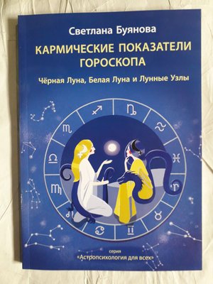 Книга Буянова Светлана Кармические показатели гороскопа