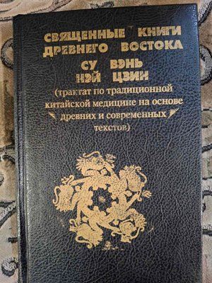 Книга Су Вень, Ней цзін. Священні Книги Стародавнього Сходу Трактат з традиційної китайської медицини т61 фото