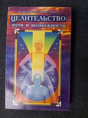 Книга Ю. Левінсон. Цілітельство: шляхи та можливості 0424 фото