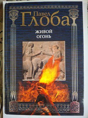 Книга Живий вогонь Павло Глоба 0353 фото