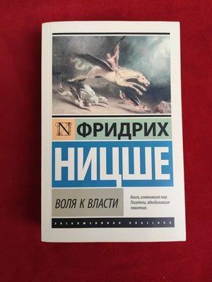 Воля до влади Фрідріх Ніцше 1382 фото