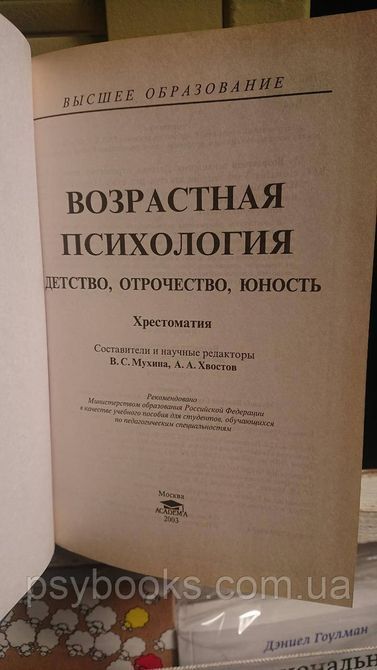 Вікова психологія Хрестоматия Дитинство, молодість, юність В. Мухіна, А. Хвостов Гарній стан! 1668464413 фото