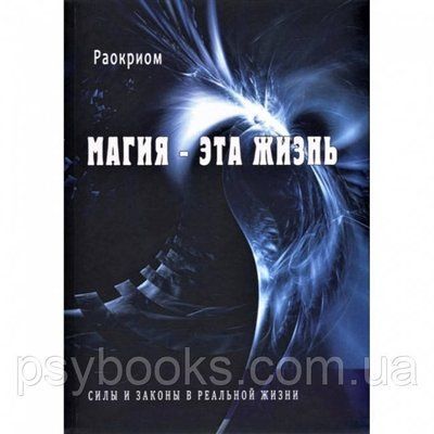 Книга Магія - це життя. Сили і закони в реальному житті. Раокріом 1456751257 фото