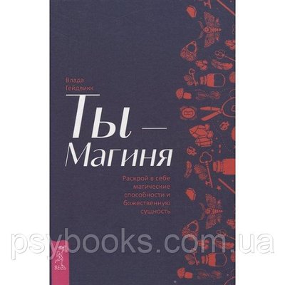 Книга Ты - Магиня. Раскрой в себе магические способности и божественную сущность. Гейдвикк В