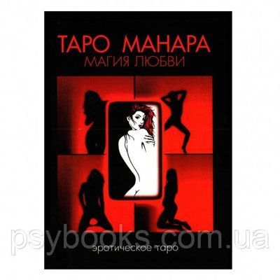 Таро Манара. Магія любові. Д. Невський - книга по Таро 1461577745 фото