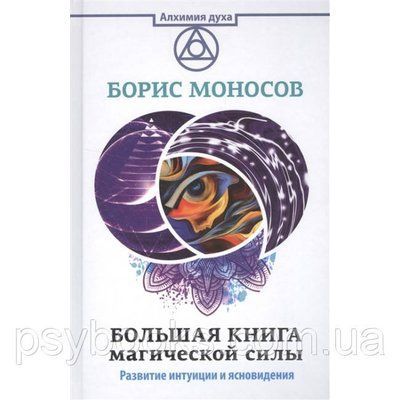 Книга Велика книга магічної сили. Моносов Б. 1508027845 фото
