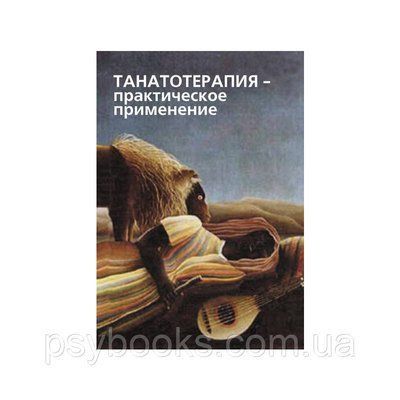 Баскаків В. Танатотерапія. Практичне застосування 1544923652 фото