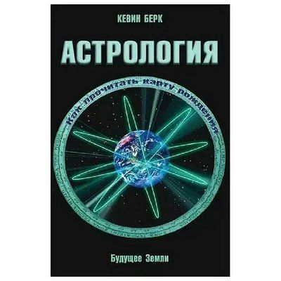Астрологія. Як прочитати карту народження. Берк Кевін т23 фото