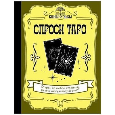 Книга Запитай Таро 0564 фото