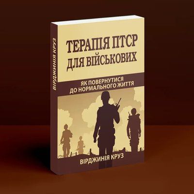 Терапія ПТСР для військових. Як повернутися до нормального життя. Вирджиния Круз 1024 фото