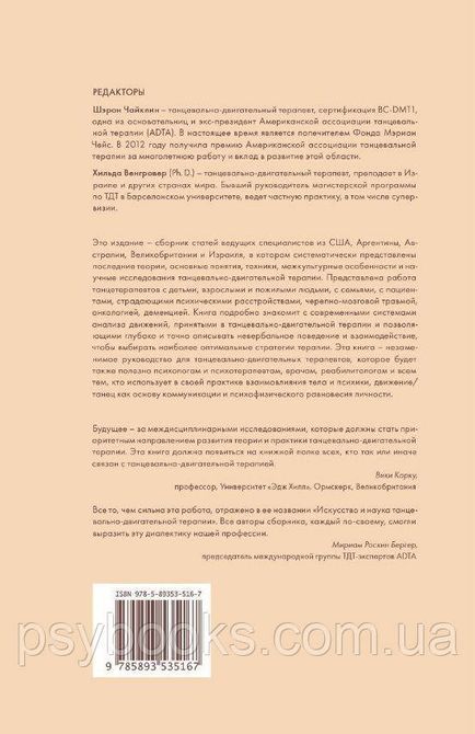 Мистецтво і наука танцювально-рухової терапії. Життя як танець 1449019963 фото