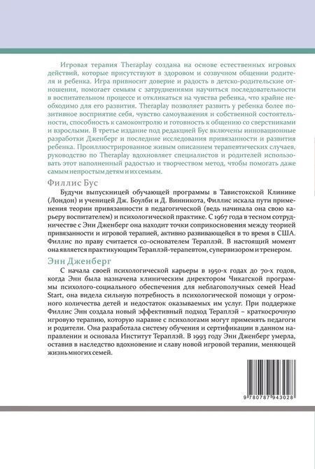 THERAPLAY. Руководство по улучшению детско-родительских отношений через игру, основанную на привязанности Бус 0648 фото