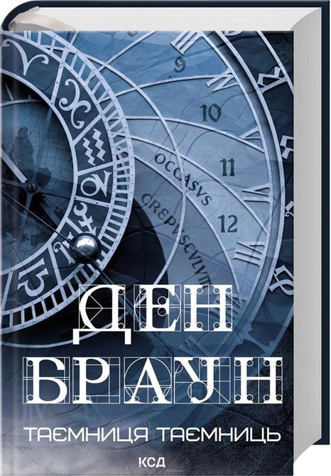 Таємниця таємниць (делюкс видання) Ден Браун 1764 фото