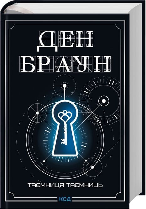 Таємниця таємниць (делюкс видання) Ден Браун 1764 фото