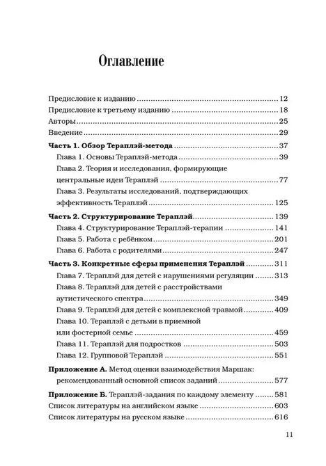 THERAPLAY. Руководство по улучшению детско-родительских отношений через игру, основанную на привязанности Бус 0648 фото