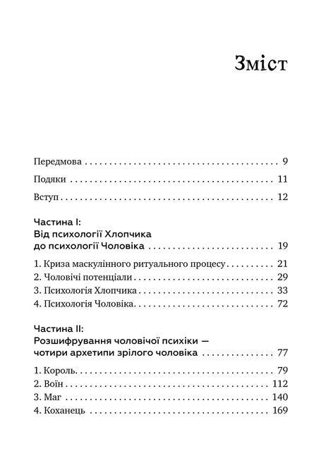 Король, воин, маг, любовник. Новый взгляд на архетипы зрелого мужчины. Роберт Мур, Дуглас Жиллетт Король, воїн, маг, коханець. Новий погляд на архетипи зрілого чоловіка. Роберт Мур, Дуглас Жіллетт фото