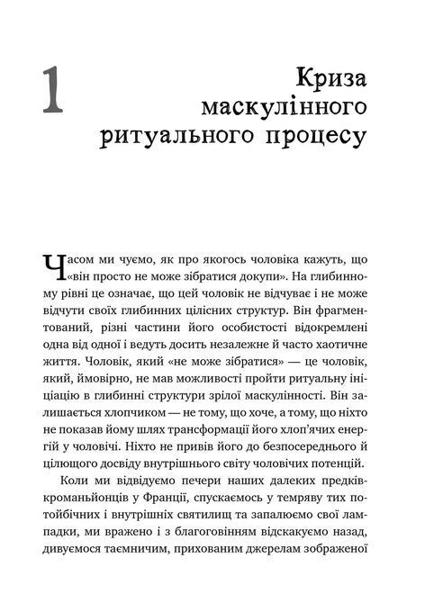 Король, воин, маг, любовник. Новый взгляд на архетипы зрелого мужчины. Роберт Мур, Дуглас Жиллетт Король, воїн, маг, коханець. Новий погляд на архетипи зрілого чоловіка. Роберт Мур, Дуглас Жіллетт фото