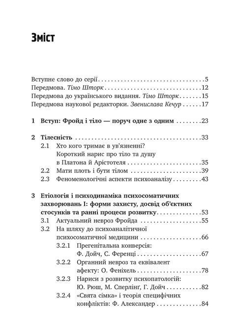 Психоаналіз і психосоматика. Тілесні основи психодинаміки. Тімо Шторк 0501 фото