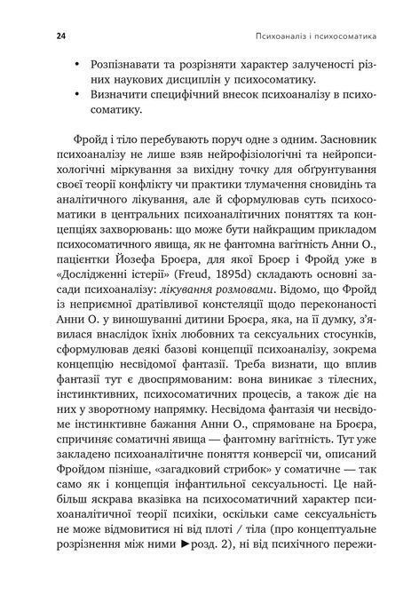 Психоаналіз і психосоматика. Тілесні основи психодинаміки. Тімо Шторк 0501 фото