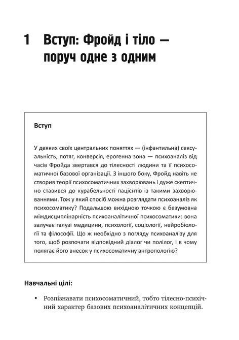 Психоаналіз і психосоматика. Тілесні основи психодинаміки. Тімо Шторк 0501 фото