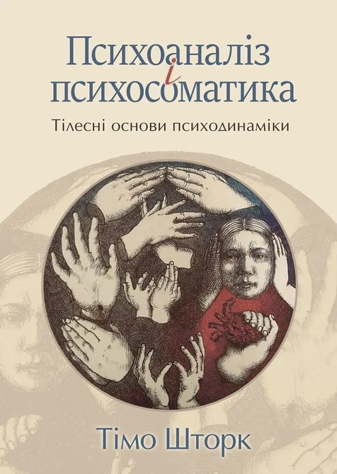 Психоаналіз і психосоматика. Тілесні основи психодинаміки. Тімо Шторк 0501 фото