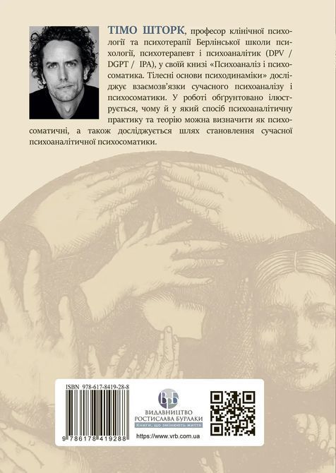 Психоаналіз і психосоматика. Тілесні основи психодинаміки. Тімо Шторк 0501 фото