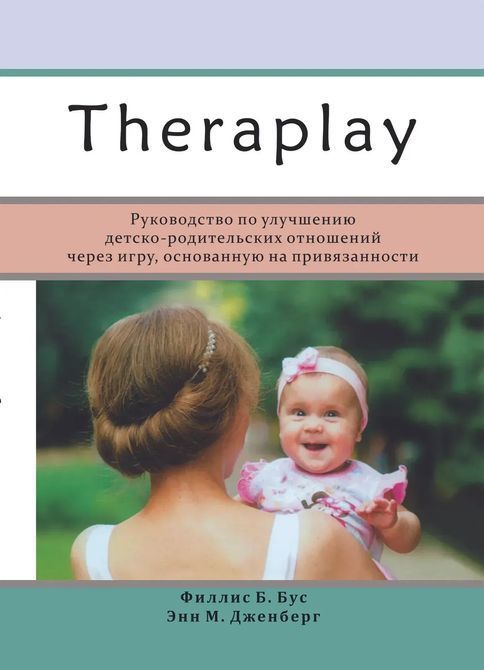 THERAPLAY. Руководство по улучшению детско-родительских отношений через игру, основанную на привязанности Бус 0648 фото