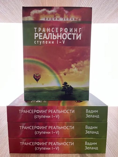 Трансерфінг реальності - Вадим Зеланд | Управління реальністю та досягнення цілей Тверда обкладинка