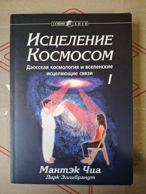 Мантек Чіа Лікування Космосом Даоська Космологія Комплект 1705 фото